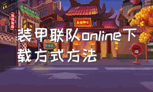 装甲联队online下载方式方法