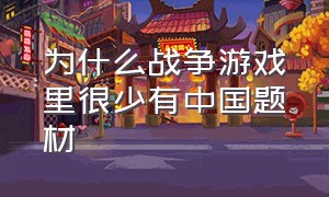 为什么战争游戏里很少有中国题材