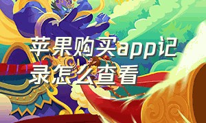 苹果购买app记录怎么查看（苹果购买的app怎么退款）