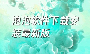 泡泡软件下载安装最新版