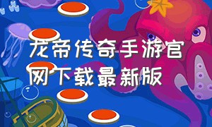 龙帝传奇手游官网下载最新版