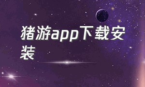 猪游app下载安装（兔游app官方正版下载）