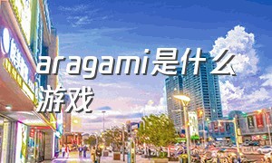 aragami是什么游戏（araya游戏揭秘）
