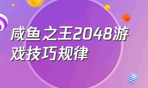 咸鱼之王2048游戏技巧规律