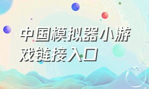 中国模拟器小游戏链接入口