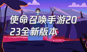 使命召唤手游2023全新版本