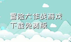 冒险大作战游戏下载免费版