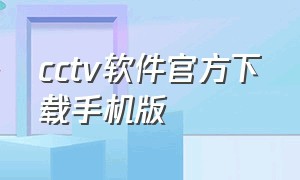 cctv软件官方下载手机版