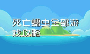 死亡蠕虫全部游戏攻略