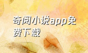 奇阅小说app免费下载