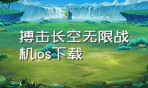 搏击长空无限战机ios下载