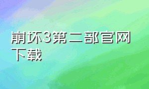 崩坏3第二部官网下载