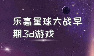 乐高星球大战早期3d游戏（乐高星球大战游戏全解锁下载）