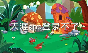 天涯app登录不了