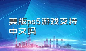 美版ps5游戏支持中文吗
