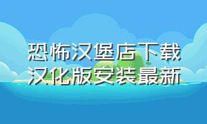 恐怖汉堡店下载汉化版安装最新（恐怖地下室下载安装中文版）