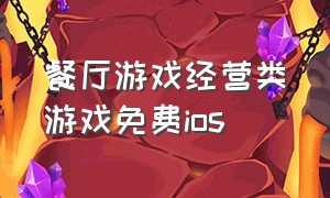 餐厅游戏经营类游戏免费ios