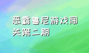 恶霸鲁尼游戏闯关第二期（恶霸鲁尼汉化版游戏攻略）