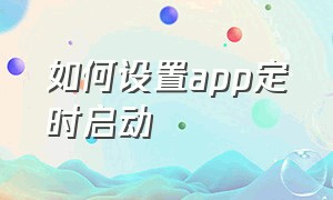 如何设置app定时启动