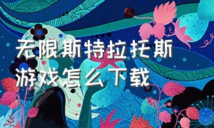 无限斯特拉托斯 游戏怎么下载