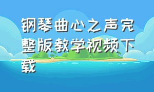 钢琴曲心之声完整版教学视频下载