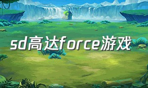 sd高达force游戏（sd高达游戏下载官网）