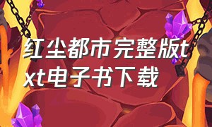 红尘都市完整版txt电子书下载