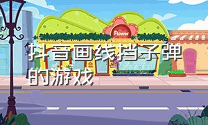 抖音画线挡子弹的游戏