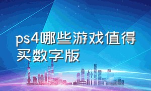 ps4哪些游戏值得买数字版