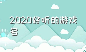 2020好听的游戏名