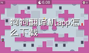 狗狗翻译机app怎么下载