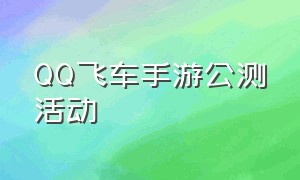 QQ飞车手游公测活动