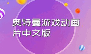 奥特曼游戏动画片中文版