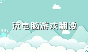 玩电脑游戏翻诿（玩游戏屏幕总是翻转）