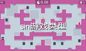 sin游戏类型