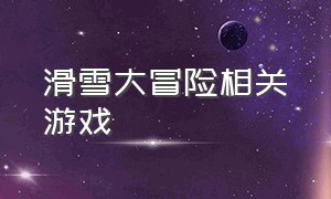 滑雪大冒险相关游戏