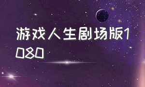 游戏人生剧场版1080（游戏人生剧场版1080p百度云）