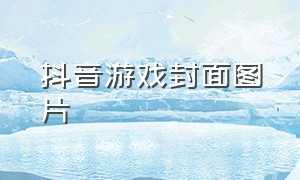 抖音游戏封面图片