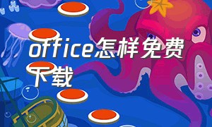 office怎样免费下载