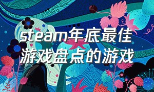 steam年底最佳游戏盘点的游戏