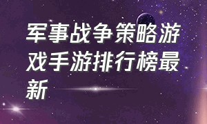 军事战争策略游戏手游排行榜最新