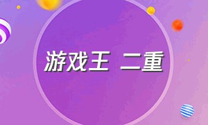 游戏王 二重