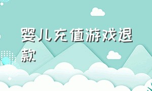 婴儿充值游戏退款