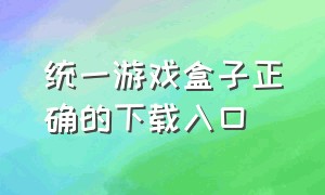 统一游戏盒子正确的下载入口