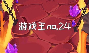 游戏王no.24