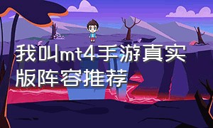 我叫mt4手游真实版阵容推荐