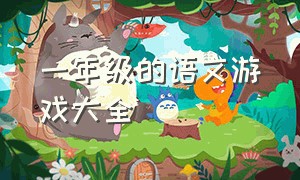 一年级的语文游戏大全（小学三年级语文游戏大全集）