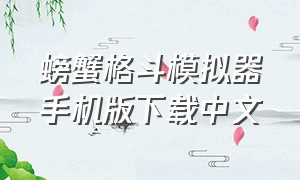 螃蟹格斗模拟器手机版下载中文