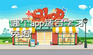 哪个app适合学习英语（哪种app学英语最好）