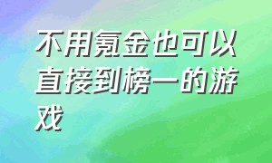 不用氪金也可以直接到榜一的游戏